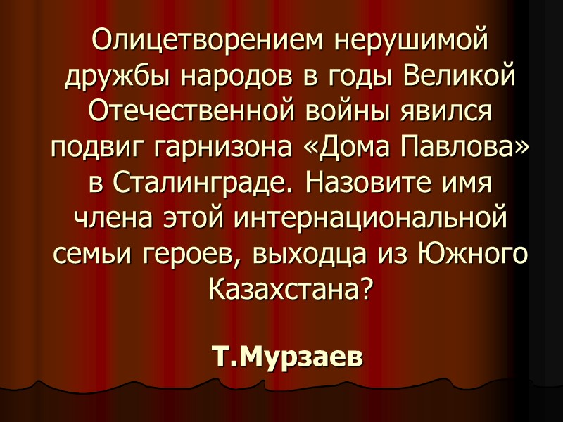 Олицетворением нерушимой дружбы народов в годы Великой Отечественной войны явился подвиг гарнизона «Дома Павлова»